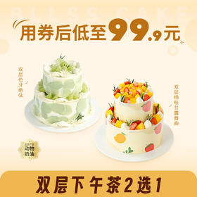 券后99.9元！双层蛋糕2选1【清爽不腻】双层伯牙绝弦蛋糕，【双层杨枝甘露舞曲】升级版经典爆款港式甜品杨枝甘露蛋糕。（新人专享）