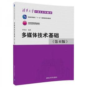 多媒体技术基础  第4版 林福宗 清华大学出版社  9787302454717