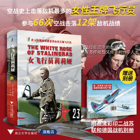 女飞行员莉莉娅/史上击落敌机最多的女性王牌飞行员/比尔·耶讷 著/浙江大学出版社