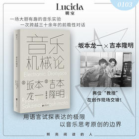 音乐机械论丨坂本龙一×吉本隆明 经典对谈