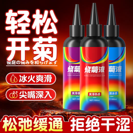 Cokelife 烧菊液菊部润滑液100ml两种规格可选  【药房直供】 商品图1