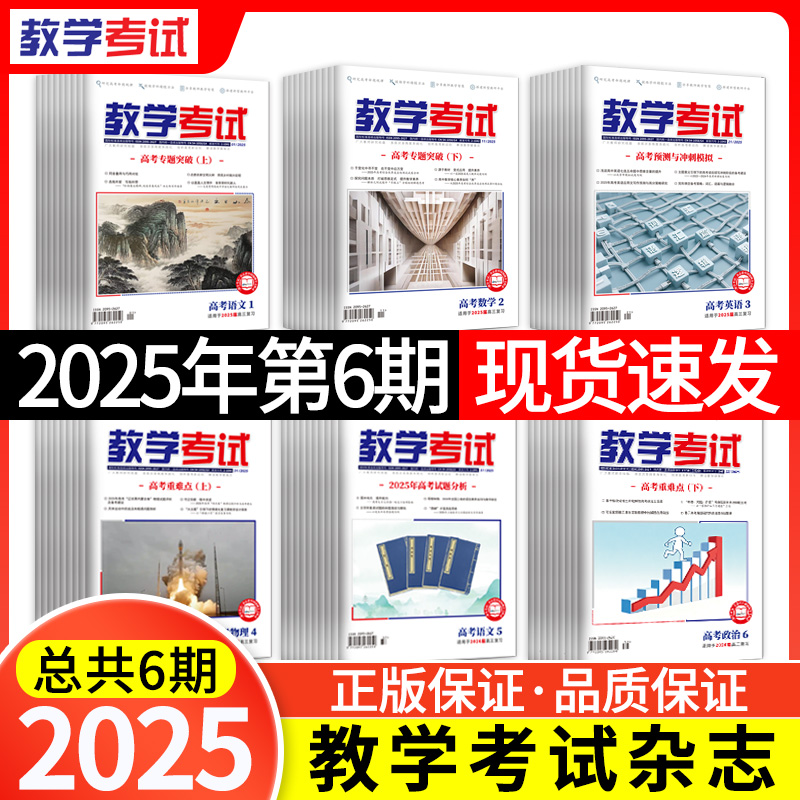 2025 教学考试杂志第6期 语文 数学 英语 物理 化学 生物 政治 地理 历史
