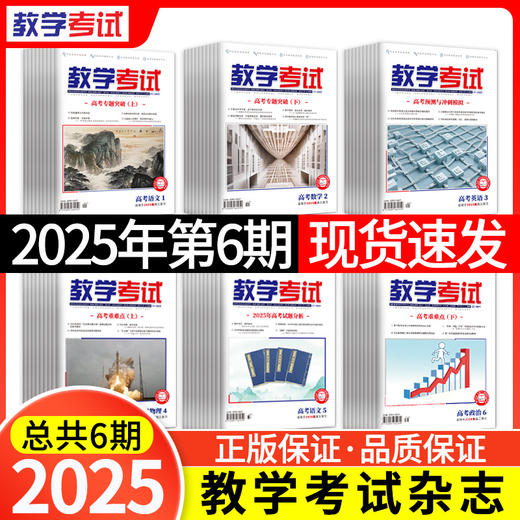 2025 教学考试杂志第6期 语文 数学 英语 物理 化学 生物 政治 地理 历史 商品图0