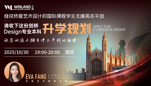 【10.30】谁说热爱艺术设计的国际课程学生无缘英本牛剑，请收下这份剑桥Design专业本科升学规划，让您的孩子拥有冲上牛剑的翅膀！ 商品图0