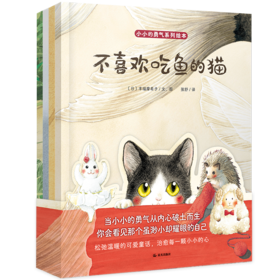 《小小的勇气系列绘本》全4册  3-6岁  社交、理想、亲情、友情以故事滋养孩子心灵  提升孩子的自信心、社交力，学会勇敢表达自我，肯定自己的价值    随书附赠4张精美“勇气”明信片