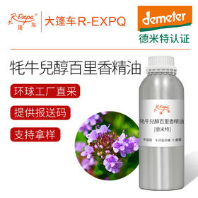 【德米特认证】牦牛兒醇百里香精油 Thymus Vulgaris L 法国直采