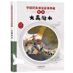 【独家旧书3折】精装儿童绘本 大禹治水 二手书籍（新疆 西藏 甘肃 青海 海南不包邮）bj