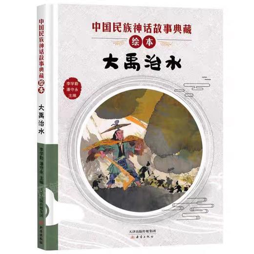 【独家旧书3折】精装儿童绘本 大禹治水 二手书籍（新疆 西藏 甘肃 青海 海南不包邮）bj 商品图0