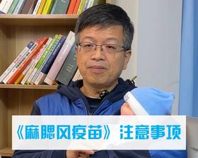 《麻腮风疫苗》注意事项