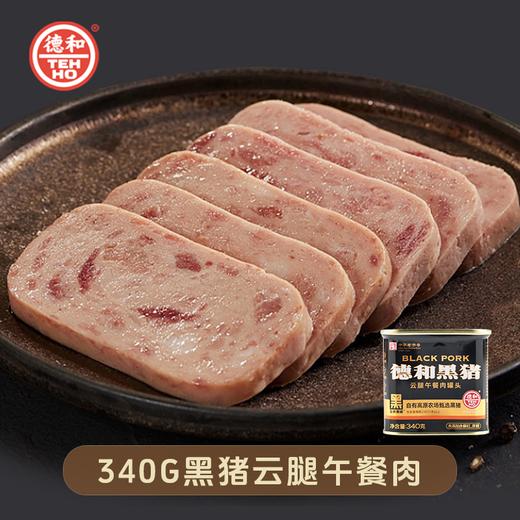 【2罐超值 低至36.9/罐】德和 黑猪云腿午餐肉340g/罐 含肉量＞90% #午餐肉 商品图0