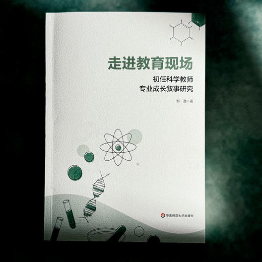走进教育现场 初任科学教师专业成长叙事研究 邹逸 商品图1