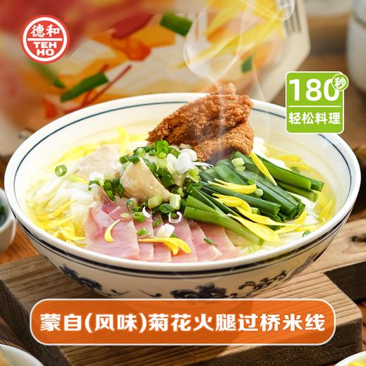 德和 蒙自菊花火腿过桥米线312.5g/袋 云南特产#米线 商品图4