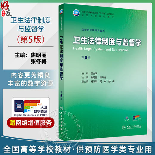 卫生法律制度与监督学 第5五版 十四五规划教材 全国高等学校教材 焦明丽 张冬梅 供预防医学类专业用9787117385961人民卫生出版社 商品图0
