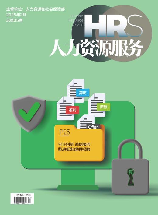 《人力资源服务》杂志 2026年征订中【年度刊热销中】 商品图1