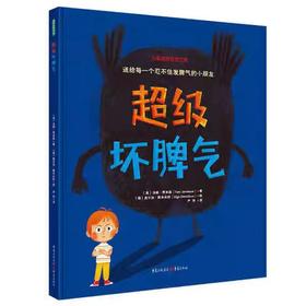 【独家旧书3折】精装儿童绘本 超级坏脾气 二手书籍（新疆 西藏 甘肃 青海 海南不包邮）bj