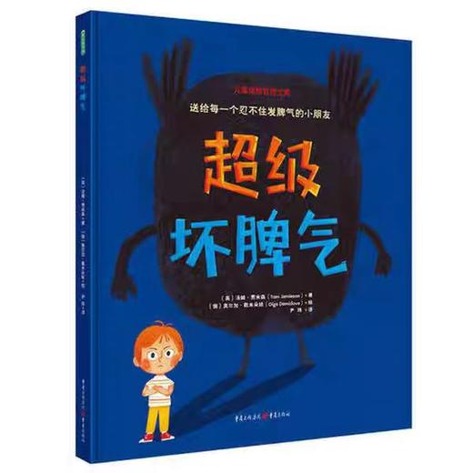 【独家旧书3折】精装儿童绘本 超级坏脾气 二手书籍（新疆 西藏 甘肃 青海 海南不包邮）bj 商品图0