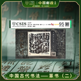 新邮首发】2025年10M 古代书法篆书（二）邮票小型张片材（信泰评级）