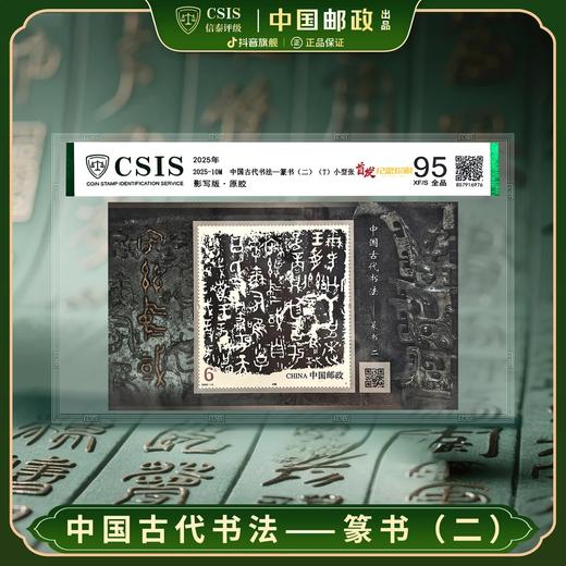 新邮首发】2025年10M 古代书法篆书（二）邮票小型张片材（信泰评级） 商品图0