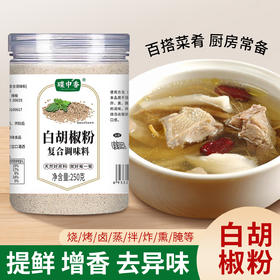 买一送一 白胡椒粉250g家庭炒菜煲汤提味去腥调料商用烹饪瓶装白胡椒粉现磨火锅蘸酱烤肉蘸酱故乡风味蘸酱料