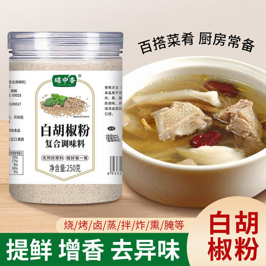 买一送一 白胡椒粉250g家庭炒菜煲汤提味去腥调料商用烹饪瓶装白胡椒粉现磨火锅蘸酱烤肉蘸酱故乡风味蘸酱料 商品图0