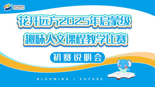 启蒙级——趣味人文课程教学比赛初赛说明会 商品图0