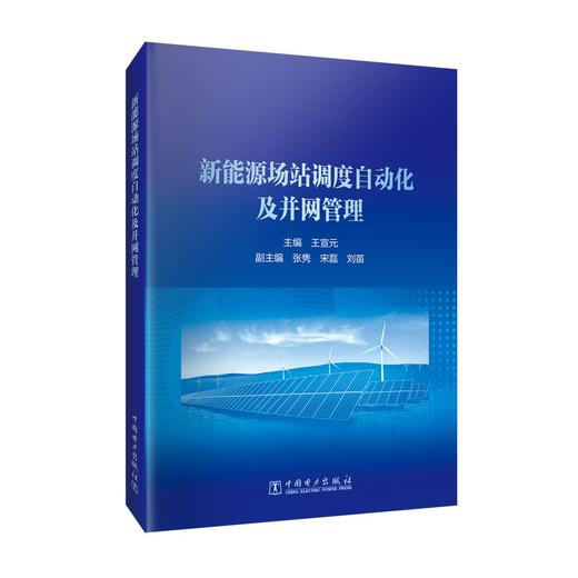 新能源场站调度自动化及并网管理 商品图0