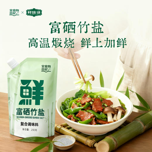 全食物日记 三烤富硒竹盐复合调味料230克/袋 商品图0