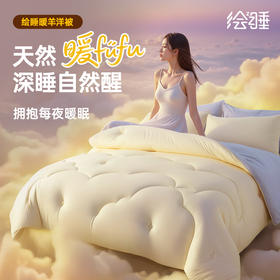 绘睡 美利奴羊毛被 裸睡级暖绒体验 美丽奴羊毛+面料仿生绒毛工艺，锁温强透气好暖暖糯糯