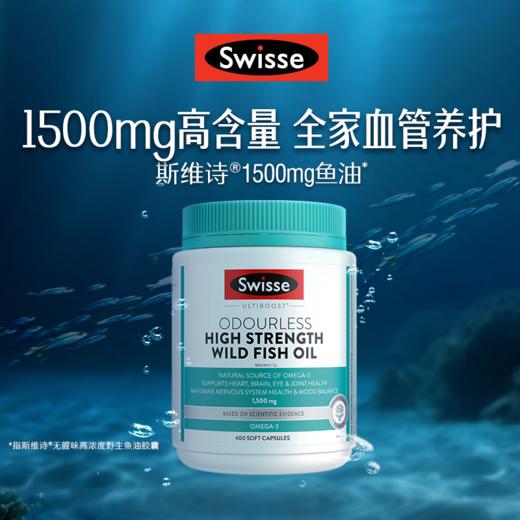 Swisse 无腥味深海野生鱼油胶囊1500mg 400粒 商品图2