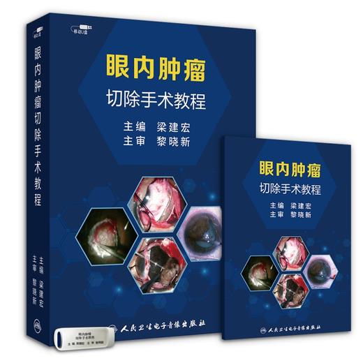 眼内肿瘤切除手术教程【优盘】 商品图0
