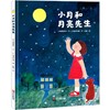 【独家旧书3折】精装儿童绘本 小月和月亮先生 二手书籍（新疆 西藏 甘肃 青海 海南不包邮）bj 商品缩略图0