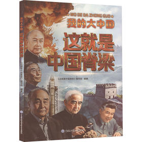 我的大中国·这就是中国脊梁