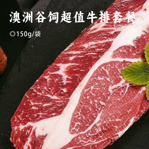 澳洲谷饲超值牛排套餐 | 精选安格斯牛 大理石雪花纹 肥瘦比适口性高 肉质鲜嫩多汁 奶香味十足 低脂肪高蛋白 商品图0