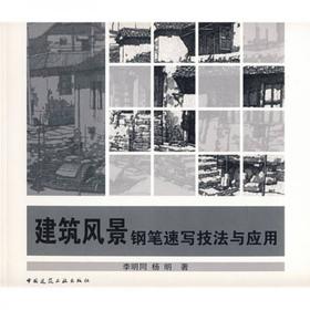 建筑风景钢笔速写技法与应用  李明同  中国建筑工业出版社  9787112103782