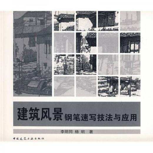 建筑风景钢笔速写技法与应用  李明同  中国建筑工业出版社  9787112103782 商品图0