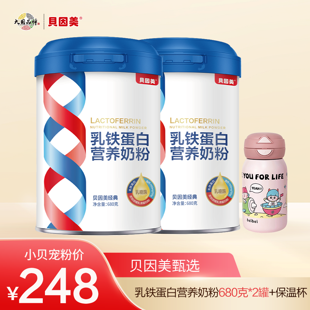 贝因美经典乳铁蛋白营养奶粉680克*2罐装送高质量保温杯