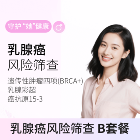粉红丝带&爱康 乳腺癌专项筛查B