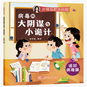 病毒的大阴谋与小诡计（诺如病毒篇）