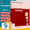 中医经典选读 十四五规划教材 全国中医药高职高专教育教材 王文 主编 供中医学 针灸推拿等专业用 9787117385787人民卫生出版社 商品缩略图0