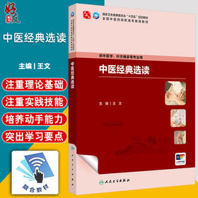 中医经典选读 十四五规划教材 全国中医药高职高专教育教材 王文 主编 供中医学 针灸推拿等专业用 9787117385787人民卫生出版社
