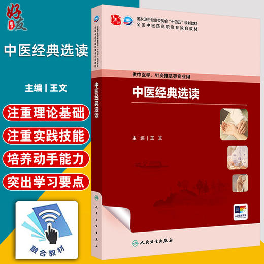 中医经典选读 十四五规划教材 全国中医药高职高专教育教材 王文 主编 供中医学 针灸推拿等专业用 9787117385787人民卫生出版社 商品图0