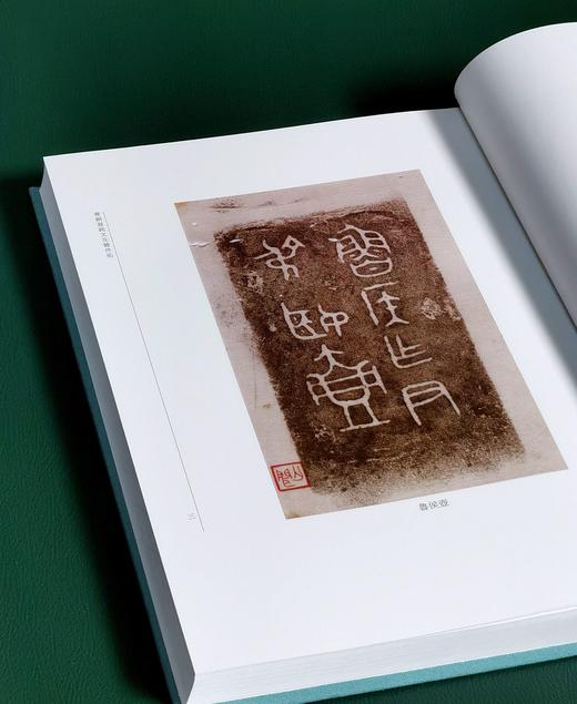 特惠！！《徐无闻藏金石集拓》，16开，布面精装，一函一册，徐无闻著，徐立整理，中华书局2013年一版一印，366页，定价660，售价258元。 商品图3