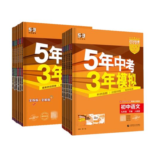 五年中考三年模拟九年级上册下册语文数学英语物理化学道德与法治历史5年中考3年模拟初三练习册 商品图4