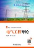 电气工程导论 商品缩略图1