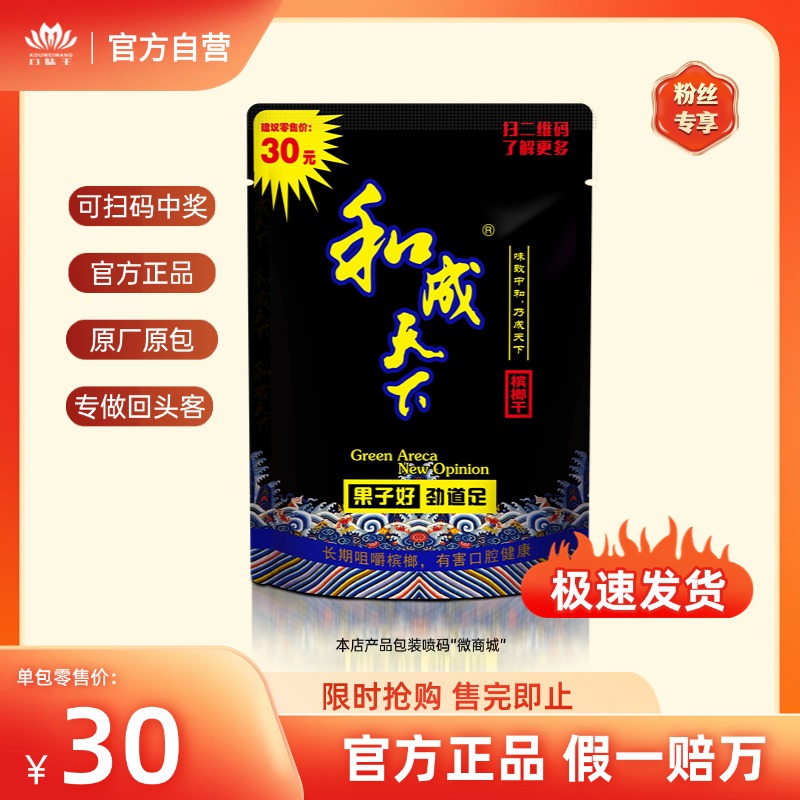 和成天下30元福星高照槟榔单颗5小包，扫码中奖 独立/内袋包装随机发出  自营店铺 海南特产