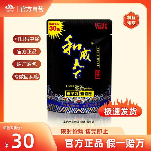 和成天下30元福星高照槟榔单颗5小包，扫码中奖 独立/内袋包装随机发出  自营店铺 海南特产 商品图0