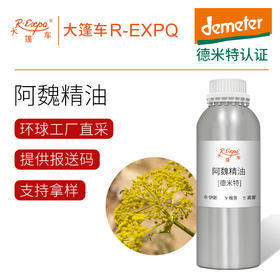 【德米特认证】阿魏精油 Asa foetida 原料批发芳疗调香大篷车精油