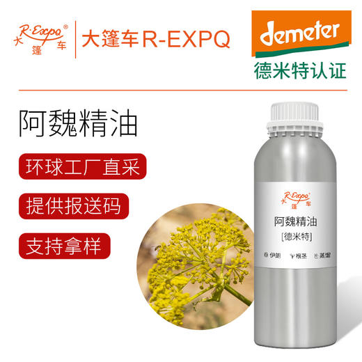 【德米特认证】阿魏精油 Asa foetida 原料批发芳疗调香大篷车精油 商品图0