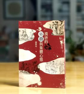 《汉唐的巫蛊与集体心态》，蒲慕州著，25开，平装，216页，联经出版公司2023年9月初版。售价87元。