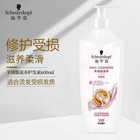 【施华蔻】羊绒脂滋养护发乳600ml
